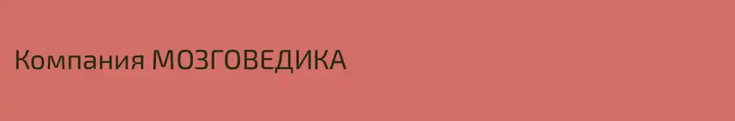 Компания МОЗГОВЕДИКА
